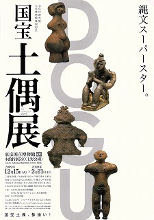 国宝　土偶展ＤＯＧＵ