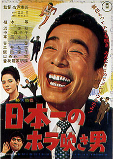 映画 『日本一のホラ吹き男』 （ＤＶＤ） | binbuuuの備ん忘日記