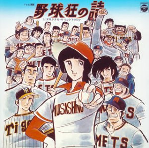 野球狂の詩。。。☆ | SOUND LIBRARY STORE - 楽天ブログ