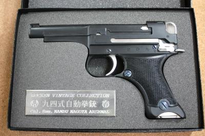 『炎炎ノ消防隊』 六研ヴィンテージコレクション九四式自動拳銃 トイガン