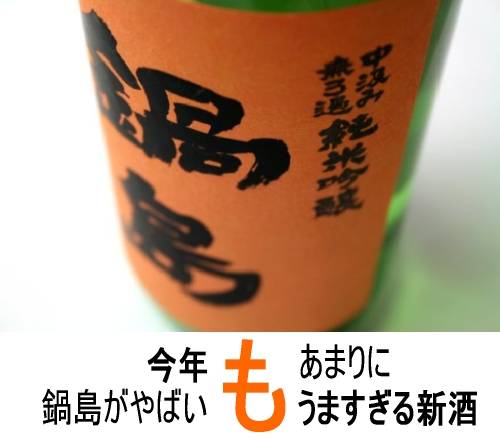 鍋島中汲み無濾過.jpg