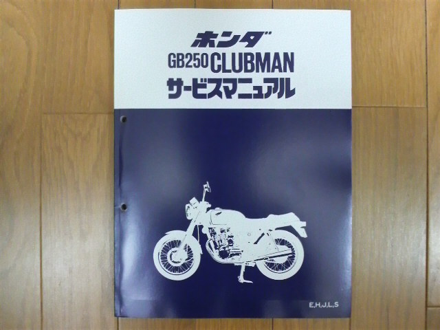 GB250 CLUBMAN サービスマニュアル