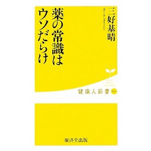薬の常識はウソだらけ