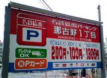 名鉄協商　那古野１丁目パーキング@200/６０分