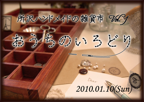 所沢手作りイベント