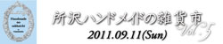 関東手づくり市イベントハンドメイドの雑貨市
