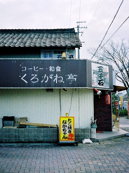 コニカEFJ 作例 | 定食屋[福助]の写真絵日記 - 楽天ブログ