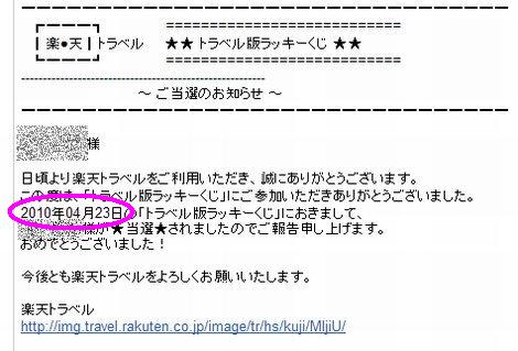 トラベルクジ100423