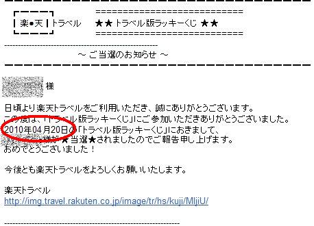 トラベルクジ100420