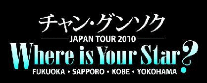 チャングンソクJAPAN TOUR 2010に行ってきました | チャン チャングンソクJAPAN TOUR 2010に行ってきました | チャン