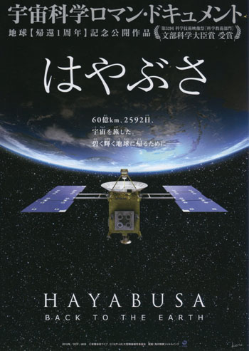 はやぶさ Hayabusa Back To The Earth 帰還 11 5 14よりシネプレックスにて上映 Free Will 楽天ブログ