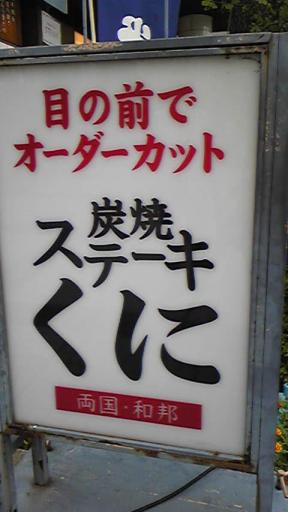 ステーキくに０１