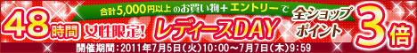 7/5～7/7までレディースデー！ポイント３倍