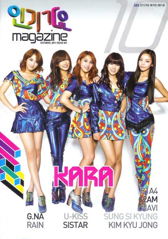 KARA】雑誌「SBS人気歌謡」１０月号（画像） | KPOP - 楽天ブログ