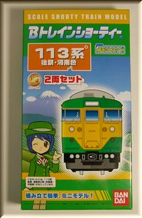 Bトレインショーティー 113系/115系・湘南色 (後期) (2両セット