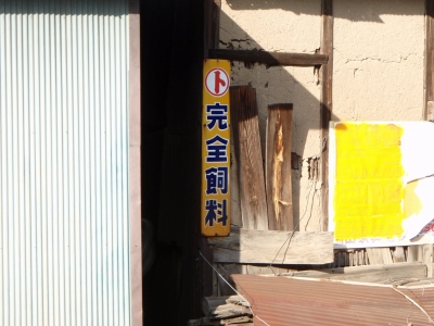琺瑯看板を探して | jimnyと1400GTRと - 楽天ブログ