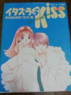 多田かおる先生・「イタズラなKiss」イラスト集ゲットしちゃいました