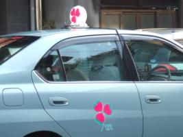 １３日１４日限定 ピンク三つ葉のヤサカタクシー ラブ クローバー号 Kyogocan Blog 楽天ブログ