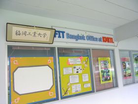 福岡工業大学バンコク・オフォス at KMITL