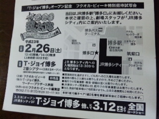 ｔ ジョイ博多の試写会当選 つれづれ子づれ日記 福岡在住関西人 楽天ブログ