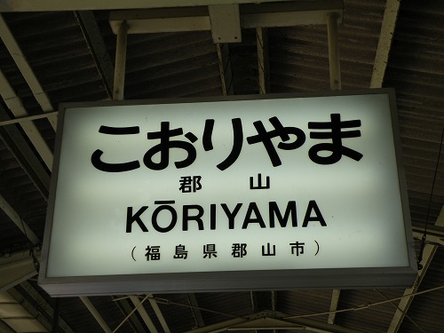 400系新幹線『つばさ』 2009年春／ Twitterはじめました! | ざまてつ