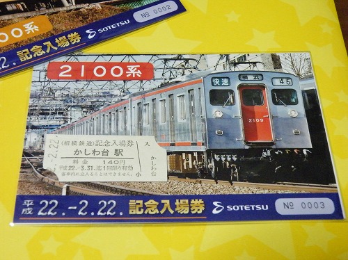 平成22年2月22日 相鉄の記念切符 | ざまてつ外伝(blog) - 楽天ブログ