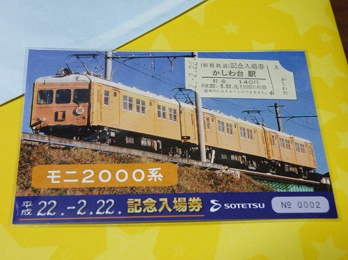 相鉄線 平成8年8月8日記念切符 相鉄線 平成8年8月8日記念切符