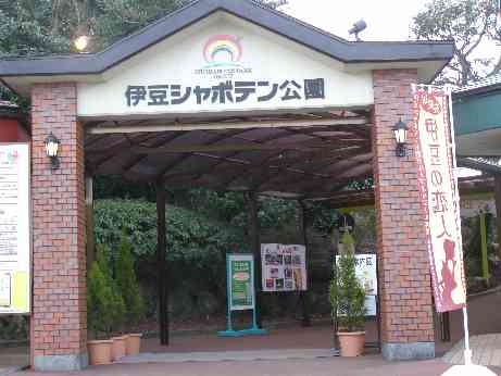 伊豆シャボテン公園にいってきました
