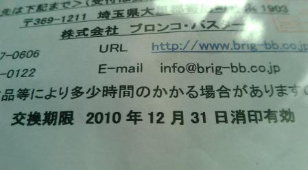 2010-12-30　BRIG交換期限１.jpg