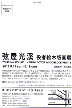 弦屋光溪「役者絵木版画展」 | 又兵衛～～～～～深水 - 楽天ブログ