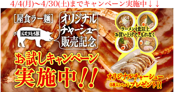 チャーシューキャンペーン