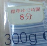 茹で時間8分.jpg