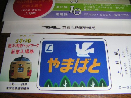 53・10 絵入り特急ヘッドマーク 記念入場券 上野駅 東北線