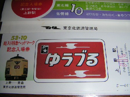紙製品 [期限切れ/未使用] ゆうづる 昭和53年10月 絵入り特急