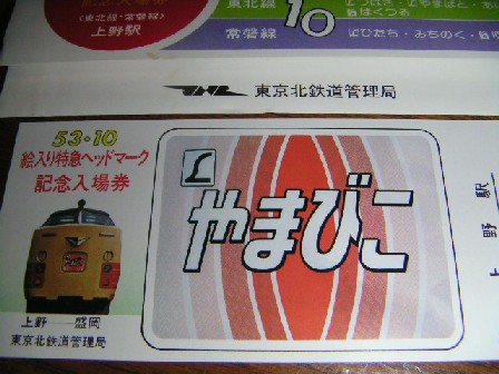 紙製品 [期限切れ/未使用] ゆうづる 昭和53年10月 絵入り特急