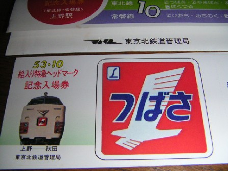 53・10 絵入り特急ヘッドマーク 記念入場券 上野駅 東北線