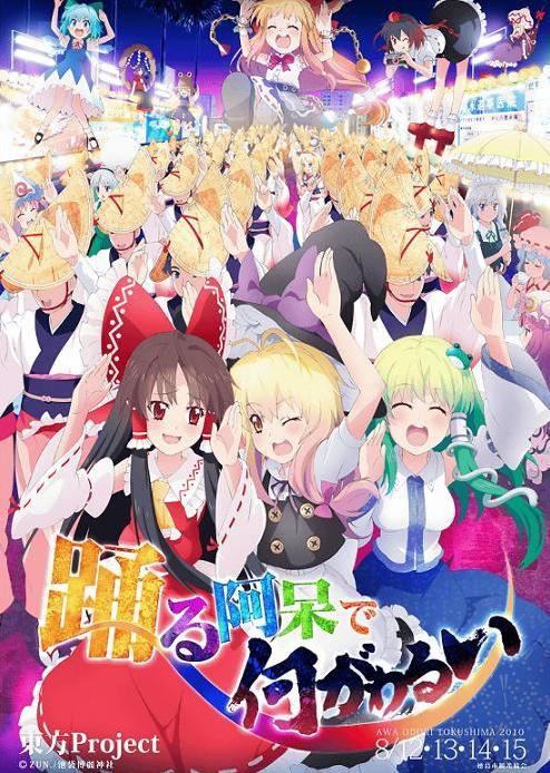 送料無料 百貨店 東方Project」と「空の境界」が阿波おどりポスターに登場 ポスター