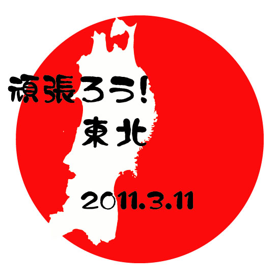 がんばれ 販売済み 東北 ステッカー