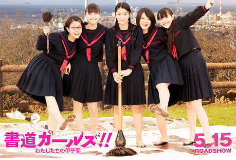 5月17日は・・・映画『書道ガールズ！！ わたしたちの甲子園
