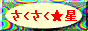 さくさく星〜育児は笑うに限る!!