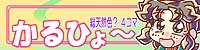 かるひょ~