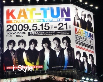 KAT-TUN 東京ドーム 特大看板 | i Style - 赤西仁を想う日々