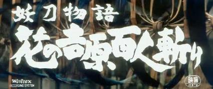 妖刀物語 花の吉原百人斬り | 日々の雑感 - 楽天ブログ