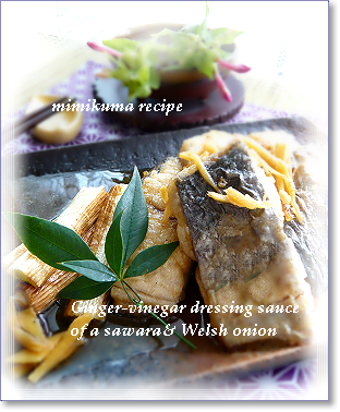 Ginger-vinegar dressing sauce of a sawara& Welsh onion.png