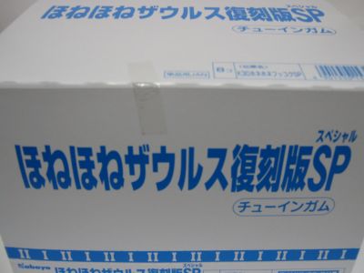 ほねほねザウルス復刻版SP 到着 | たわしのブログ - 玩具レビュー