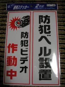 ダイソー 防犯ステッカー 不法投棄