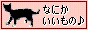 なにかいいもの ♪