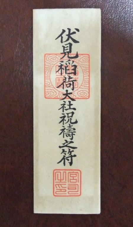 京都 伏見稲荷大社 本宮 厄除招福 御守護符