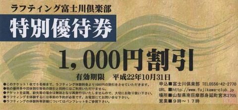 1,000円割引 特別優待券をプレゼント！(ラフティング富士川倶楽部) | 身延Life - 楽天ブログ