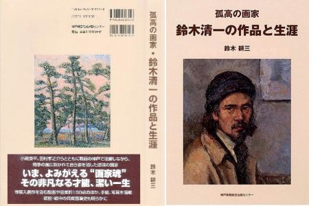 鈴木清一の作品と生涯」を読む | こっぱんの日記 - 楽天ブログ